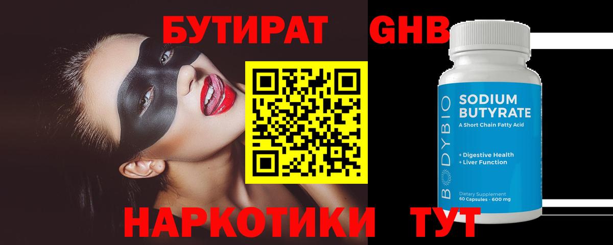 Бутират жидкий экстази Пятигорск